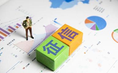 個人征信市場化到底是一次解放還是隱形枷鎖 結(jié)合企業(yè)征信服務(wù)的解讀